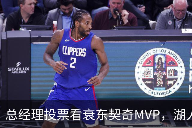 总经理投票看衰东契奇MVP，湖人却用一项联盟奖项回应