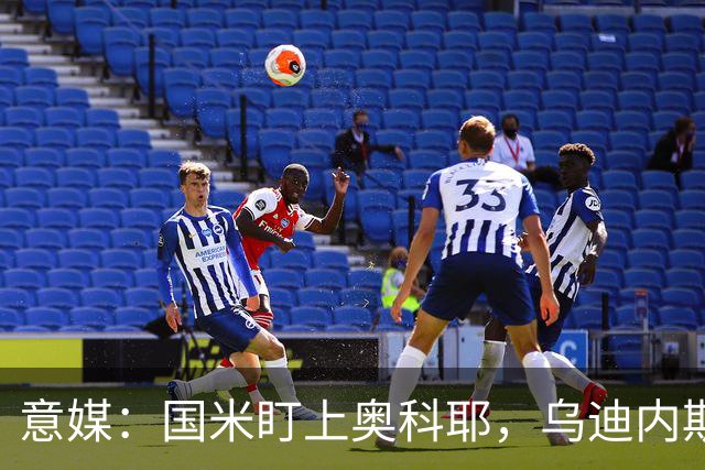 意媒：国米盯上奥科耶，乌迪内斯要价2000万欧