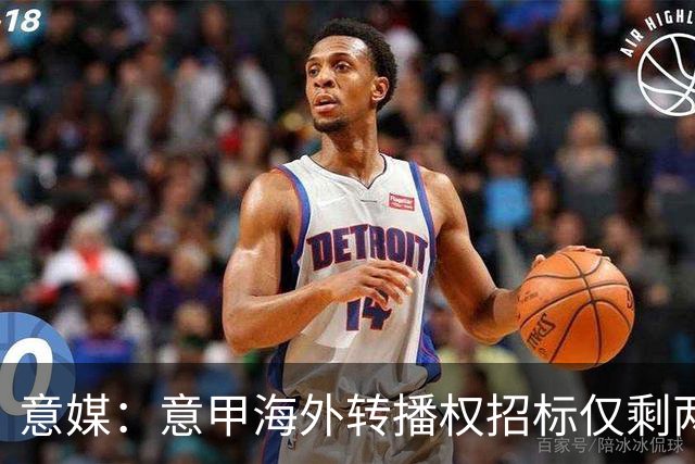 意媒：意甲海外转播权招标仅剩两家竞标，橡树资本退出竞争