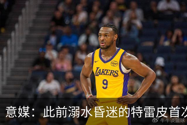 意媒：此前溺水昏迷的特雷皮首次合练，有望入选卡利亚里名单