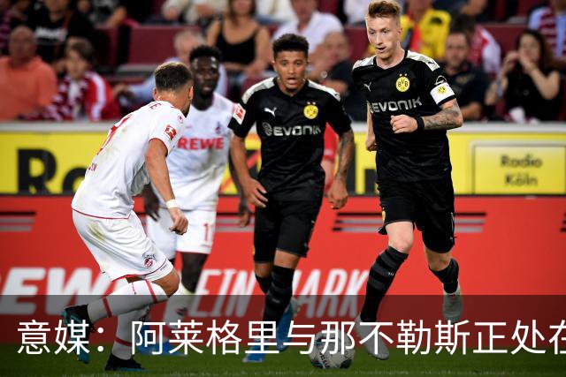 意媒：阿莱格里与那不勒斯正处在十字路口，但其帅位并未受到质疑