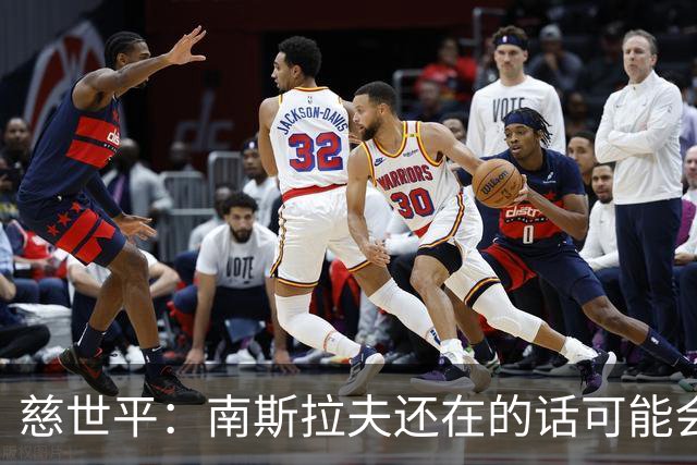 慈世平：南斯拉夫还在的话可能会击败美国队 塞尔维亚都差点赢了