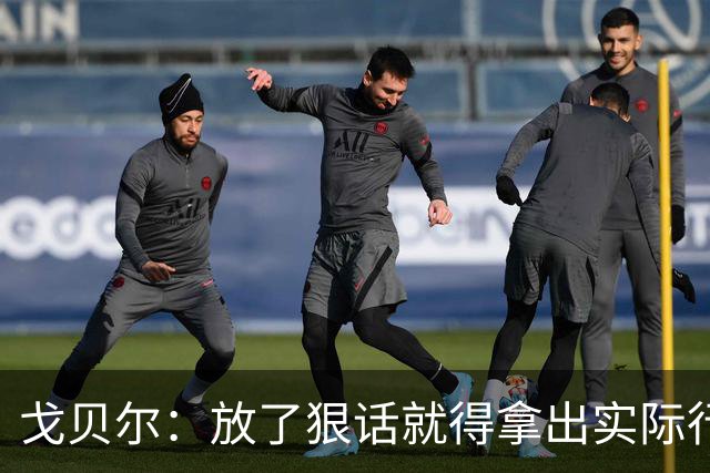 戈贝尔：放了狠话就得拿出实际行动