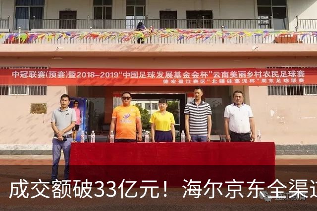 成交额破33亿元！海尔京东全渠道超级品牌日交出亮眼成绩单