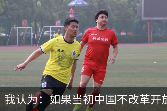 我认为：如果当初中国不改革开放，今天仍是全球最落后的国家之一