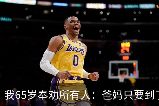 我65岁奉劝所有人：爸妈只要到了八十三岁，请马上断绝这5个动作