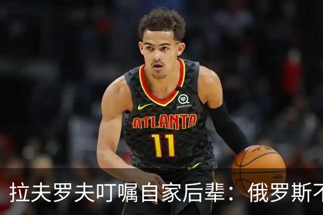 拉夫罗夫叮嘱自家后辈：俄罗斯不同于中国，俄罗斯没资格岁月静好