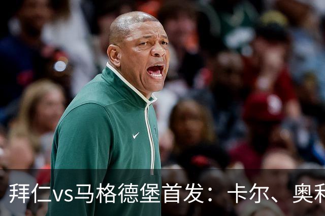 拜仁vs马格德堡首发：卡尔、奥利塞、赛巴里先发，凯恩替补待命