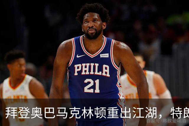 拜登奥巴马克林顿重出江湖，特朗普选举钓上大鱼，这次内斗有蹊跷