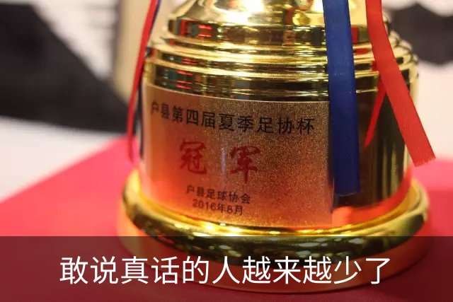 敢说真话的人越来越少了