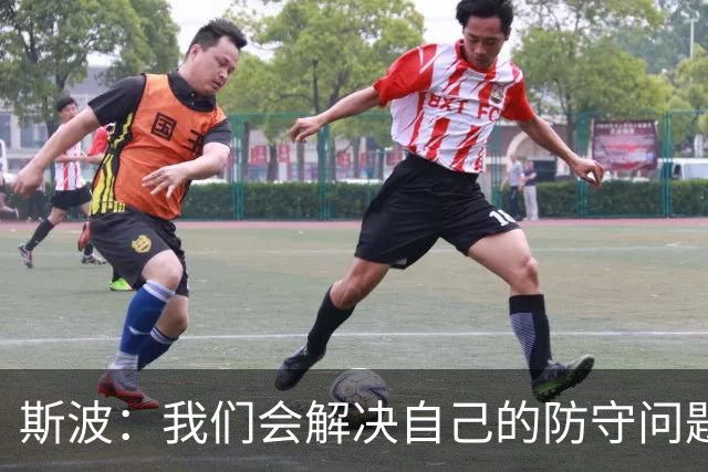 斯波：我们会解决自己的防守问题 没人愿意被这样上一课