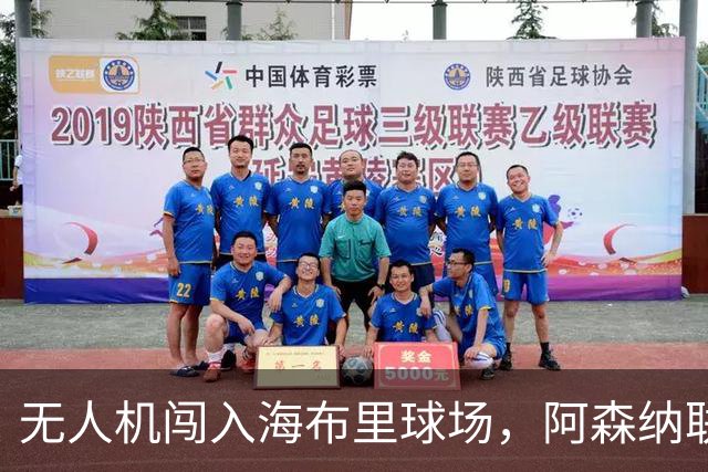无人机闯入海布里球场，阿森纳联赛杯客战推迟约8分钟