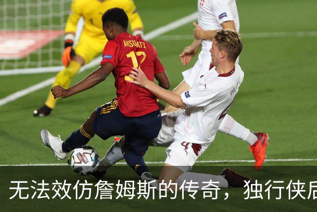 无法效仿詹姆斯的传奇，独行侠后场球星表示自己不可能坚持这么久