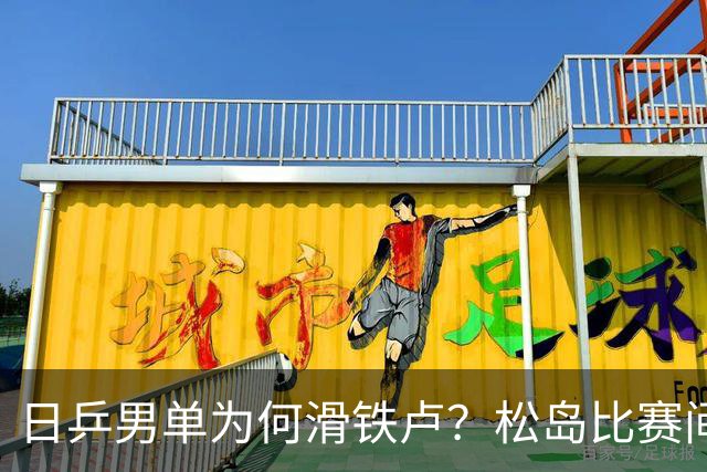 日乒男单为何滑铁卢？松岛比赛间歇接受治疗，张本智和疲惫连轴转