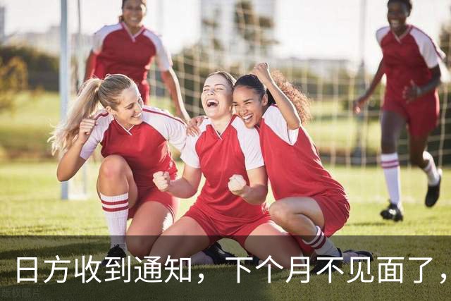 日方收到通知，下个月不见面了，中方要把时间留给更重要的事