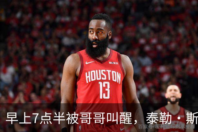 早上7点半被哥哥叫醒，泰勒·斯威夫特当场吐槽：这太过分了