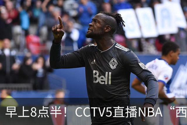 早上8点半！CCTV5直播NBA“西决预演”，杜兰特PK亚历山大，谁赢球谁拿西部第一