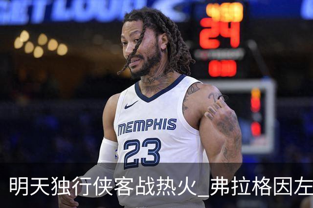 明天独行侠客战热火 弗拉格因左肩扭伤出战成疑