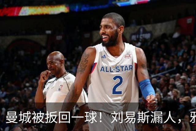 曼城被扳回一球！刘易斯漏人，雅典后卫皮里奥斯破门