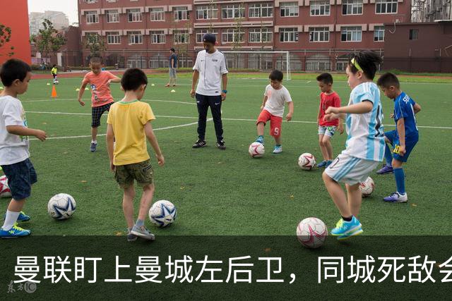 曼联盯上曼城左后卫，同城死敌会放人吗？