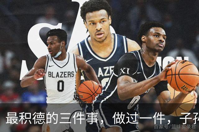 最积德的三件事，做过一件，子孙后代都有大福报！