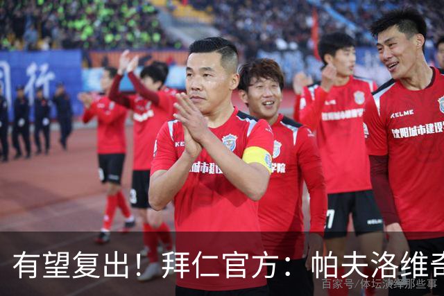 有望复出！拜仁官方：帕夫洛维奇和金玟哉今日已恢复个人训练