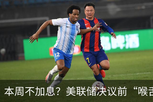 本周不加息？美联储决议前“喉舌”重磅放风！
