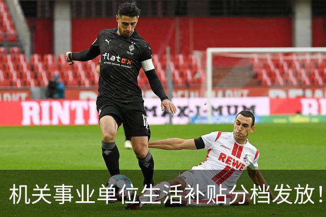 机关事业单位生活补贴分档发放！对照岗位等级，看看你是哪一档
