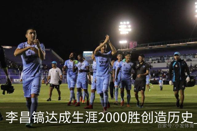李昌镐达成生涯2000胜创造历史 韩媒：其胜率超70%总奖金107亿韩元