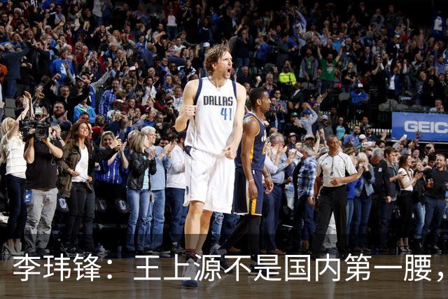 李玮锋：王上源不是国内第一腰，那谁是？吴曦、李源一还是另有其人