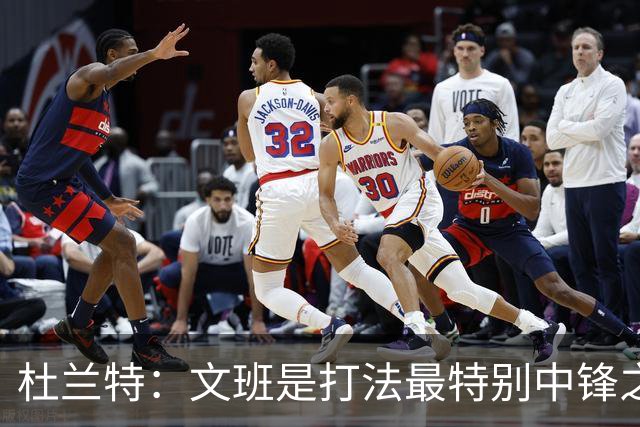 杜兰特：文班是打法最特别中锋之一 马刺能拿西部冠军是有道理的
