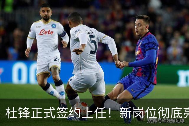 杜锋正式签约上任！新岗位彻底亮相，联手心仪名帅！球迷满心期待