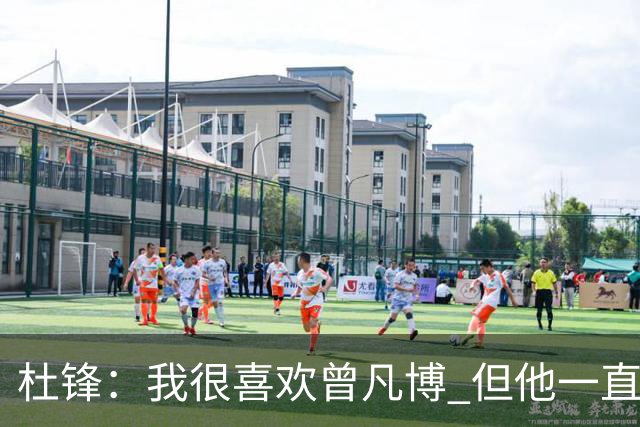 杜锋：我很喜欢曾凡博 但他一直受伤 表现好的几场比赛都是打广东