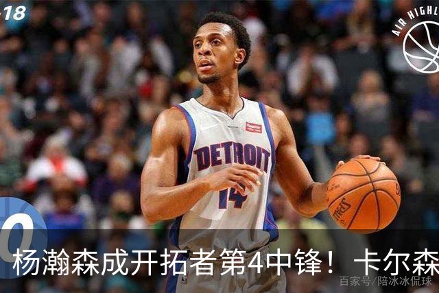 杨瀚森成开拓者第4中锋！卡尔森3失误2犯规，正负值-12，也不上小杨