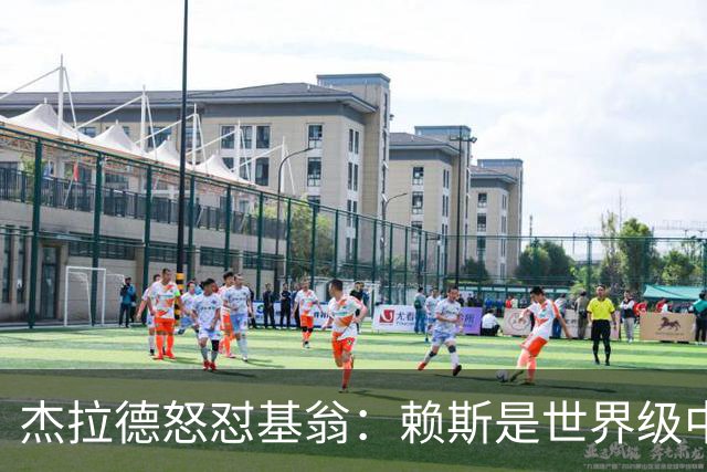 杰拉德怒怼基翁：赖斯是世界级中场，那粒进球极其精彩