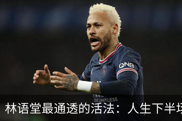 林语堂最通透的活法：人生下半场，拼的不是忙，是“会活着”