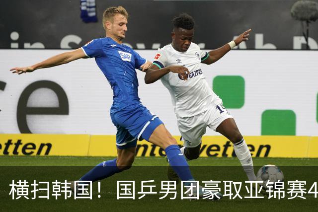 横扫韩国！国乒男团豪取亚锦赛4连冠+队史26冠 林诗栋3-0黑马