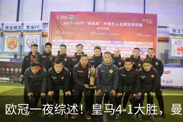 欧冠一夜综述！皇马4-1大胜，曼联1-4惨败，国米绝杀迎首胜，维拉3连胜