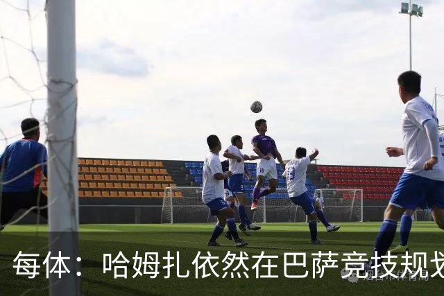 每体：哈姆扎依然在巴萨竞技规划内，但埃及方面担忧他上场机会