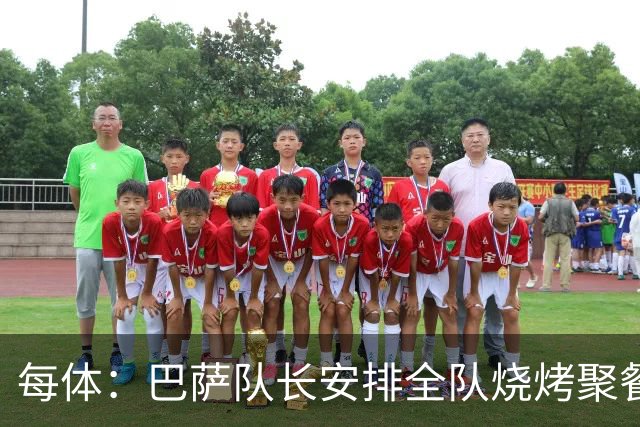 每体：巴萨队长安排全队烧烤聚餐，强化凝聚力