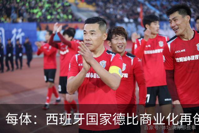 每体：西班牙国家德比商业化再创新高