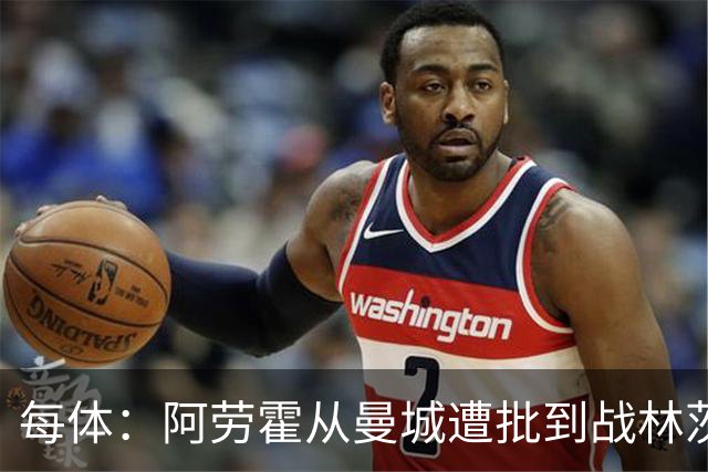 每体：阿劳霍从曼城遭批到战林茨受赞，需平常心