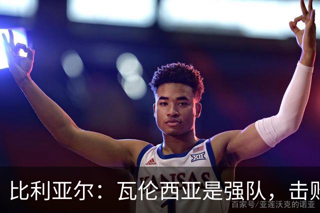 比利亚尔：瓦伦西亚是强队，击败他们就能拉开3分差距