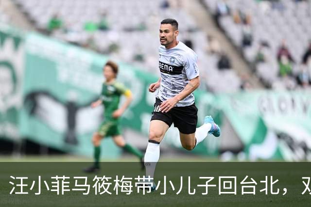 汪小菲马筱梅带小儿子回台北，双城生活两头跑，下飞机先陪娃打球