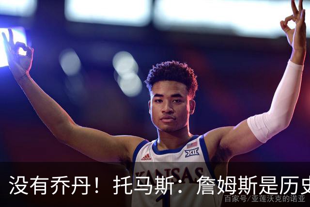 没有乔丹！托马斯：詹姆斯是历史第一人！贾巴尔前二！
