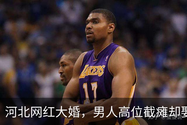 河北网红大婚，男人高位截瘫却娶山西白富美，网友：有钱真好使！