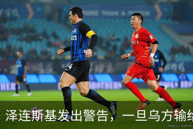 泽连斯基发出警告，一旦乌方输给俄罗斯，或有2000万难民逃往欧洲