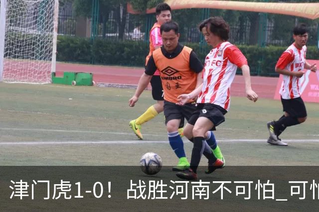 津门虎1-0！战胜河南不可怕 可怕的是于根伟赛后发言 还没完全保级