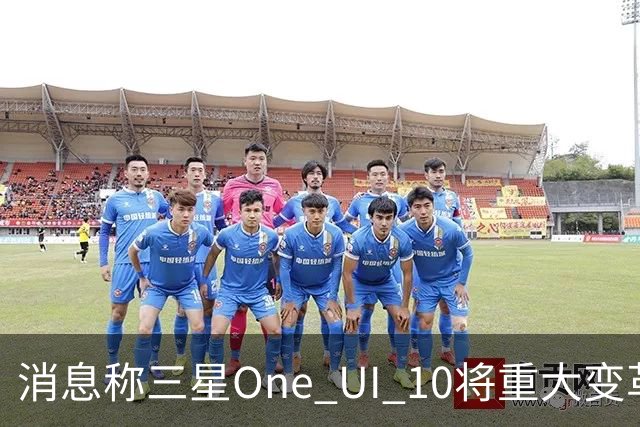 消息称三星One UI 10将重大变革，Galaxy Z Fold9首发