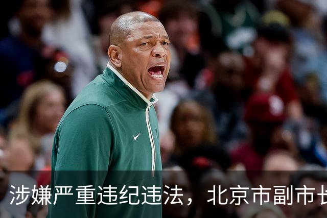 涉嫌严重违纪违法，北京市副市长夏林茂被查；曾任密云区委书记、东城区委书记等职